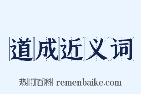 道成近义词是什么意思的图片